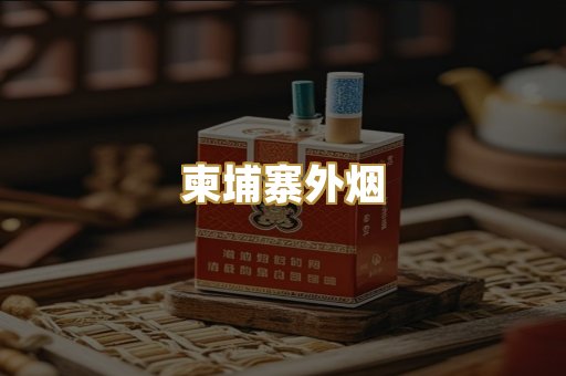 柬埔寨外烟