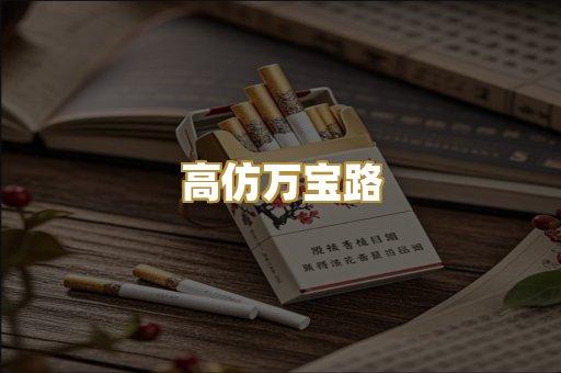 高仿万宝路