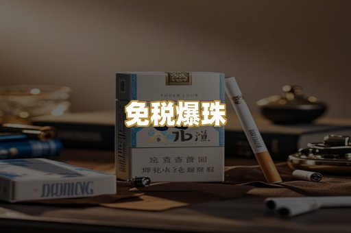 免税爆珠